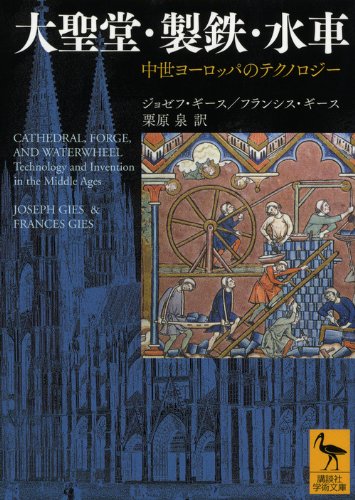 Amazon.co.jp: 大聖堂・製鉄・水車―中世ヨーロッパのテクノロジー