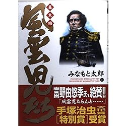 Amazon.co.jp: 風雲児たち 幕末編 1-34巻 新品セット : みなもと 太郎