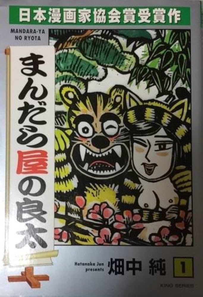 畑中純「まんだら屋の良太」肉筆絵と本
