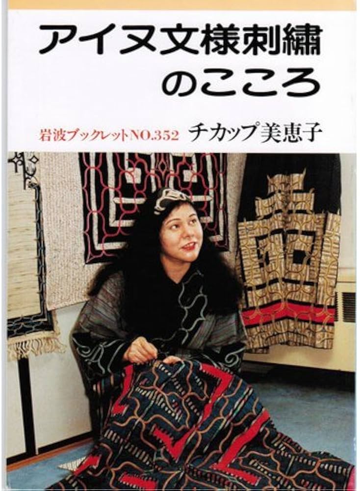 Amazon.co.jp: アイヌ文様刺繍のこころ (岩波ブックレット NO. 352