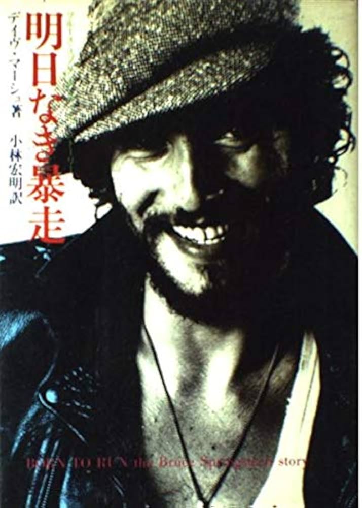 明日なき暴走: ブル-ス・スプリングスティ-ン・スト-リ- | デイヴ