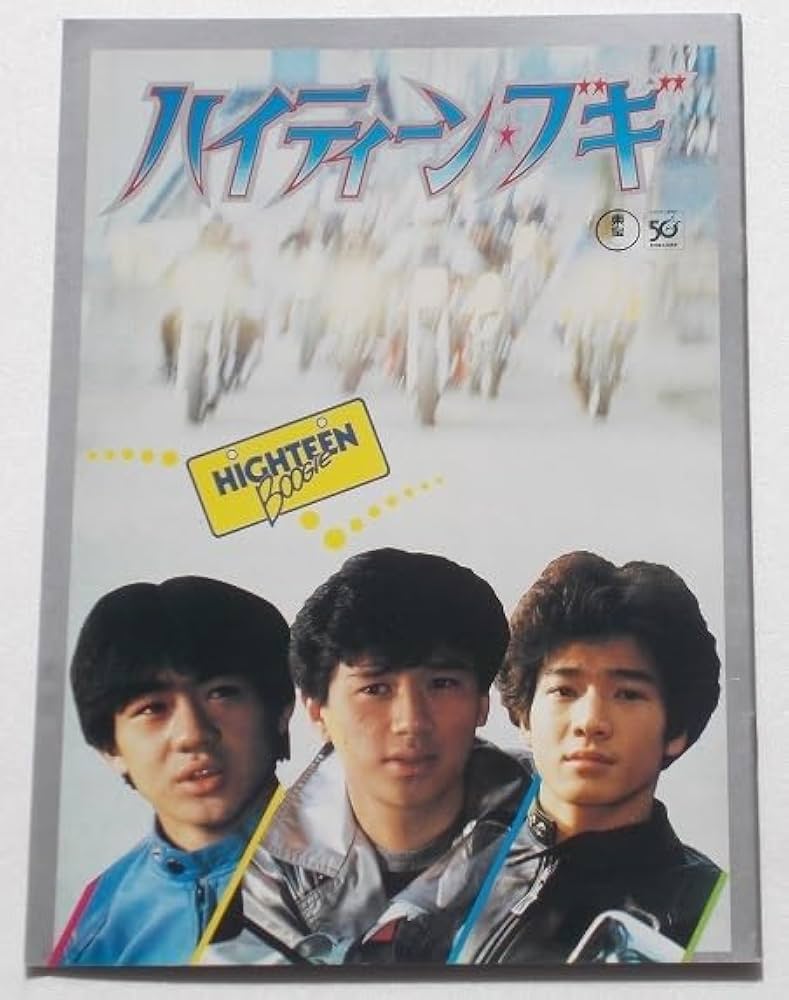 Amazon.co.jp: 映画パンフレット ハイティーン ブギ／近藤真彦 野村