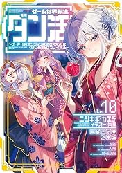 Amazon.co.jp: ゲーム世界転生〈ダン活〉11～ゲーマーは【ダンジョン