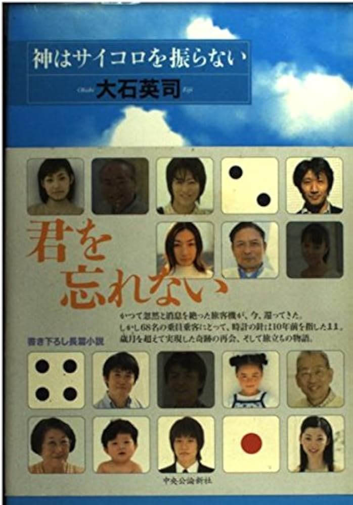 神はサイコロを振らない | 大石 英司 |本 | 通販 | Amazon