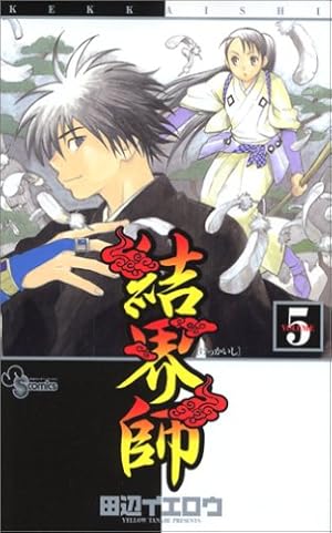 結界師 (9) (少年サンデーコミックス) | 田辺 イエロウ |本 | 通販