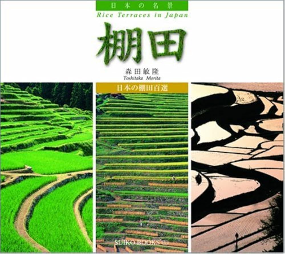 Amazon.co.jp: (日本の名景) 棚田 (SUIKO BOOKS 151) : 森田 敏隆: 本