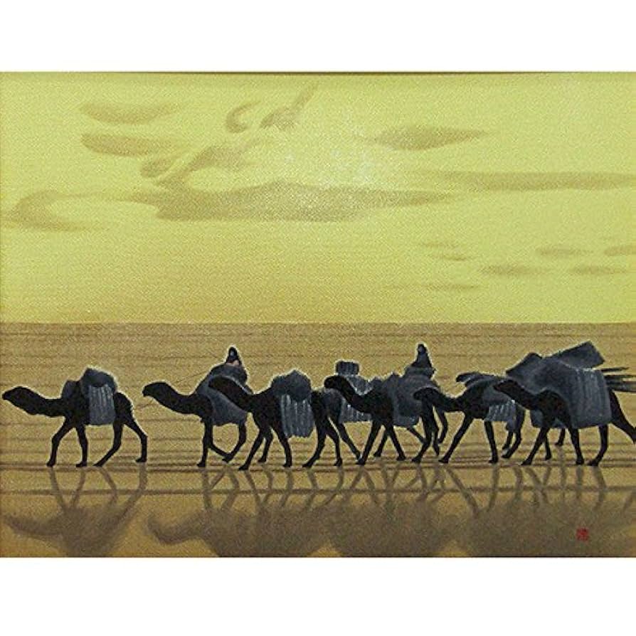 平山郁夫「流砂浄土変」大塚巧藝社 複製画 額装 文化勲章 文化功労者