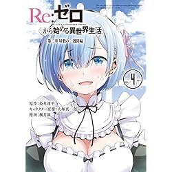 Amazon.co.jp: Re:ゼロから始める異世界生活 第二章 [コミック] 全5巻