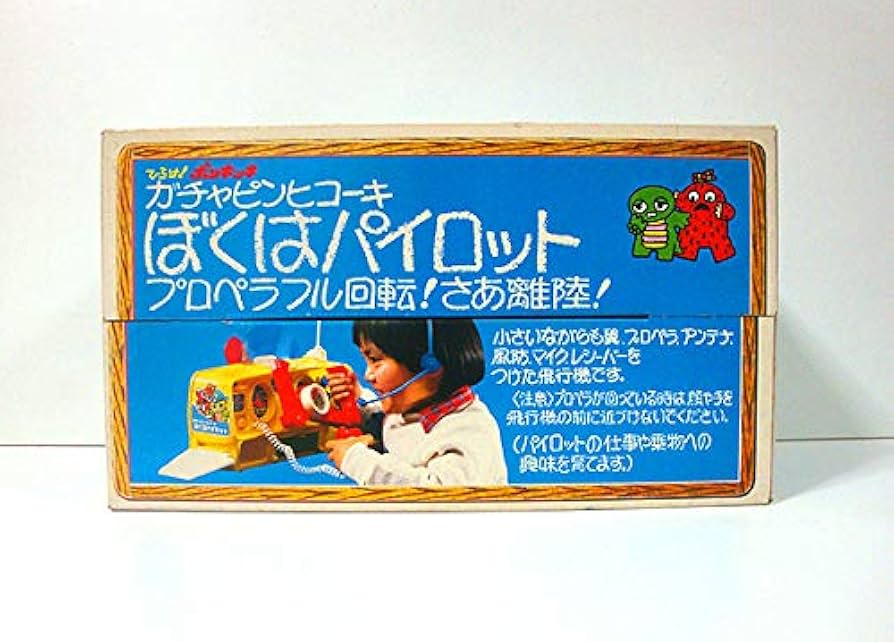 Amazon.co.jp: ひらけ ポンキッキ/ぼくはパイロット 検 旧/トミー