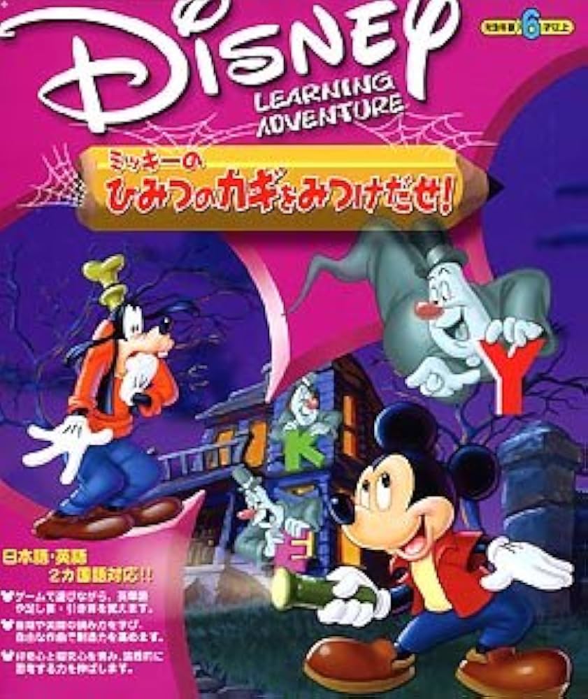 Amazon | ミッキーのひみつのカギをみつけだせ! | 小学校教育 | PCソフト