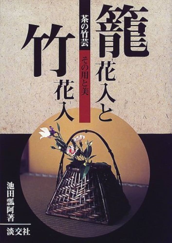 Amazon.co.jp: 籠花入と竹花入: 茶の竹芸 その用と美 : 池田 瓢阿: 本