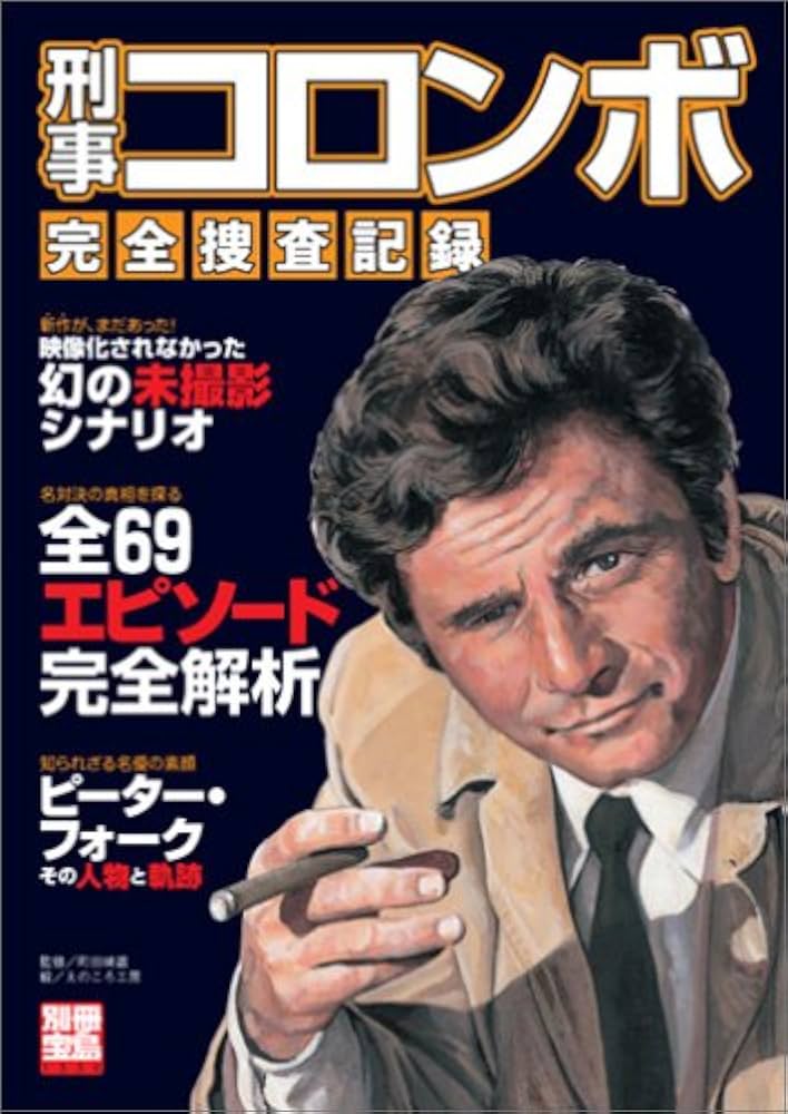 コンプリート】刑事コロンボ 二見文庫 全39冊