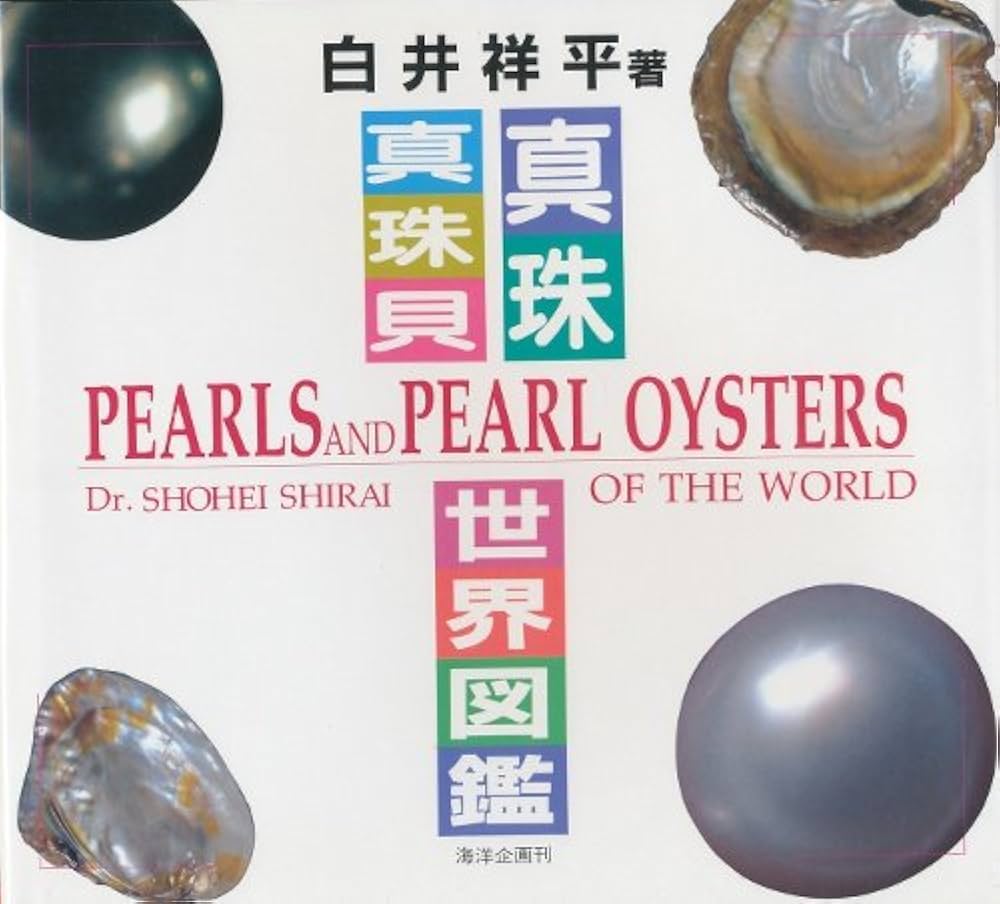 Amazon.co.jp: 真珠・真珠貝世界図鑑 (Marine press colour guide (6