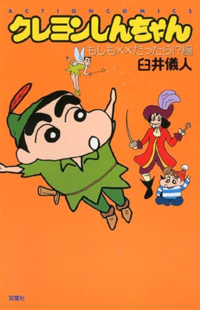 クレヨンしんちゃん もしも××だったら!?編 (アクションコミックス