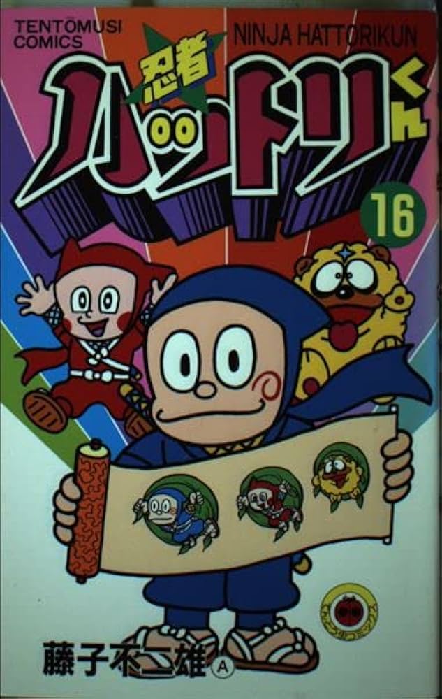 藤子不二雄 忍者ハットリくん全16巻 てんとう虫コミックス 初版多数