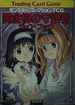 Amazon.co.jp: モンスター・コレクションTCG黄金樹の守護者ガイド