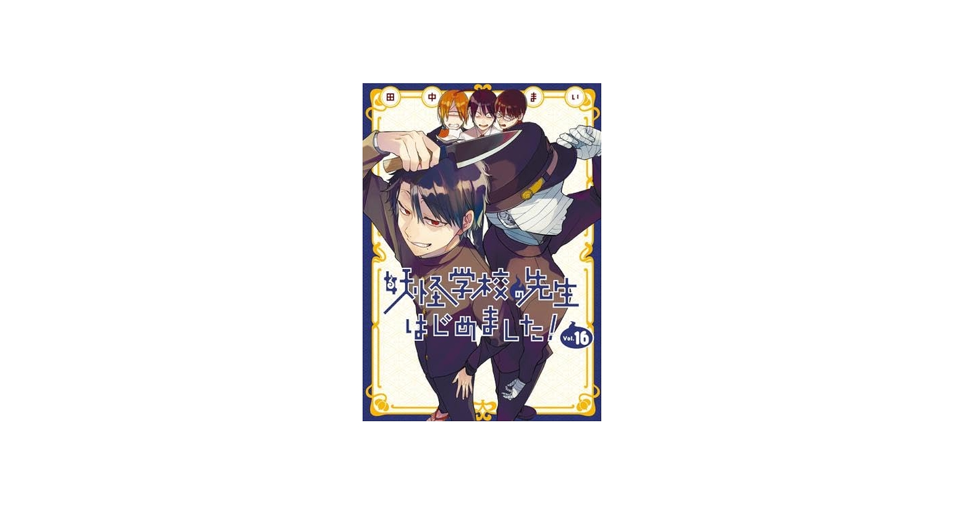 妖怪学校の先生はじめました! コミック 1-16巻セット |本 | 通販 | Amazon