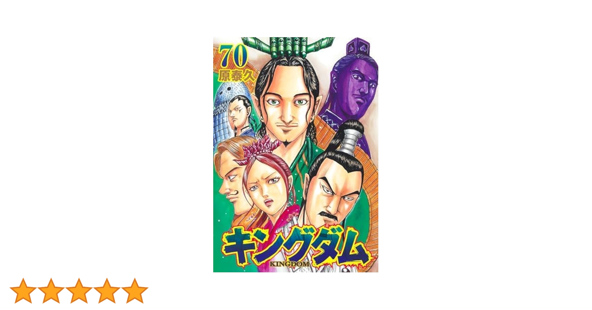 キングダム1~61巻 コミックス キングダム 1〜61巻セット キングダム』1