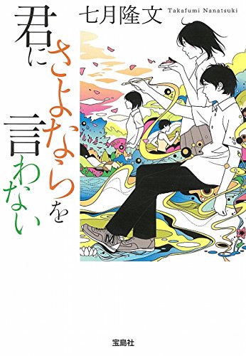 君にさよならを言わない』｜本のあらすじ・感想・レビュー・試し読み