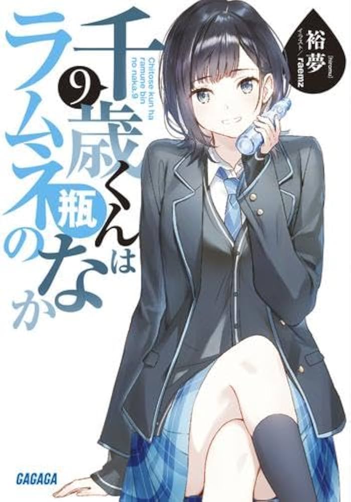 千歳くんはラムネ瓶のなか 8』複製原画B(A5) 千歳くんはラムネ