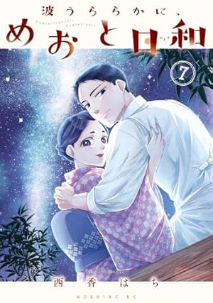 波うららかに、めおと日和(8) (モーニング KC) | 西香 はち |本 | 通販