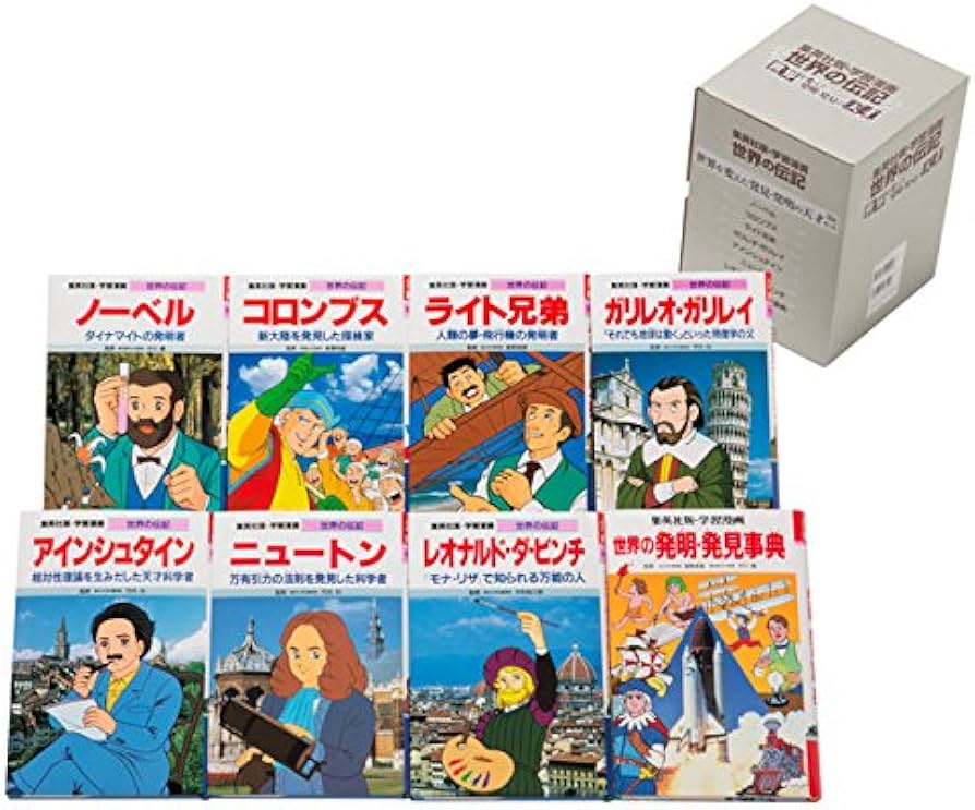 世界の伝記39冊+世界の発明・発見事典 別冊全40冊 集英社 学習漫画