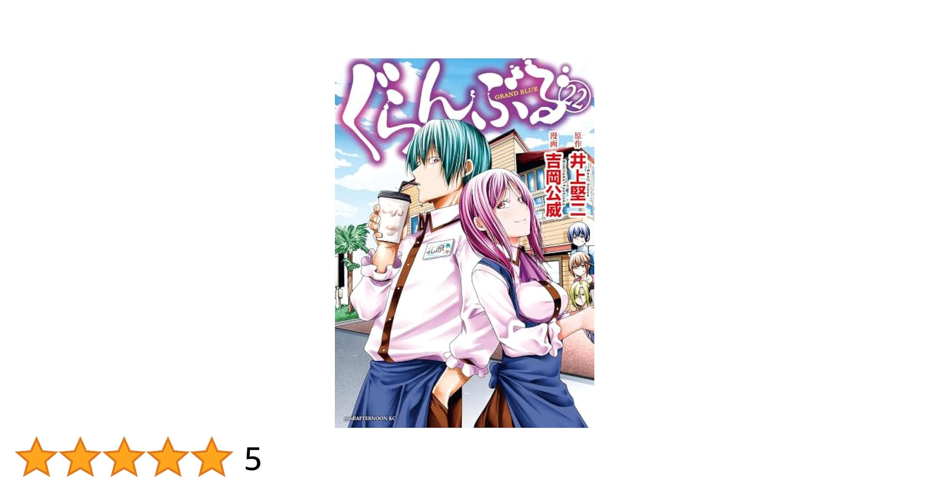 ぐらんぶる 1巻〜25巻 てんぷる 1巻〜13巻 ほぼ既刊全巻