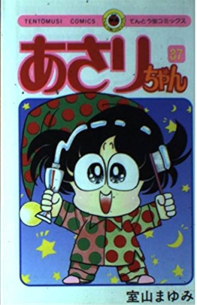 あさりちゃん (37) (てんとう虫コミックス) | 室山 まゆみ |本 | 通販