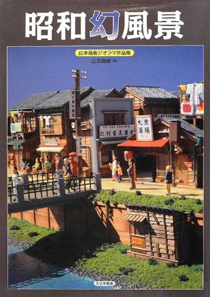 Amazon.co.jp: 昭和幻風景: 山本高樹ジオラマ作品集 : 山本 高樹: 本