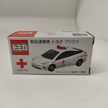 Amazon.co.jp: トミカ 血液運搬車 プリウス 献血 日本赤十字社