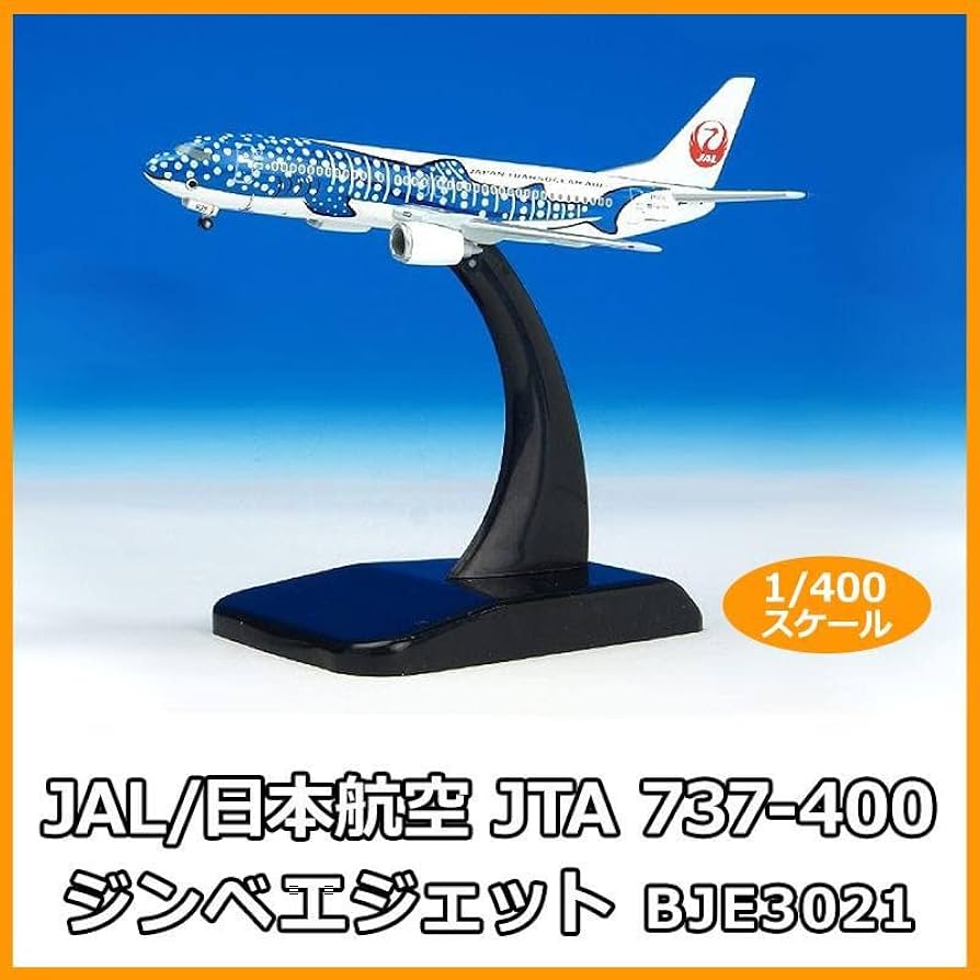 JTA ボーイング737 モデル 1/200 ジンベイジェット Amazon | JTA 日本