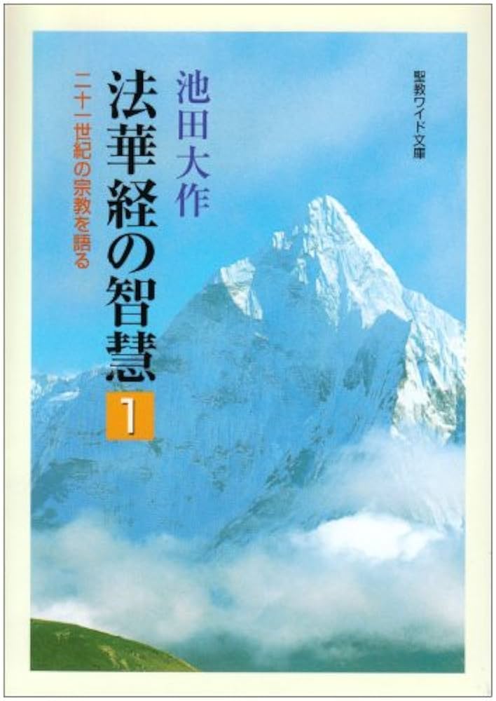法華経の智慧: 二十一世紀の宗教を語る (1) (聖教ワイド文庫 1) | 池田