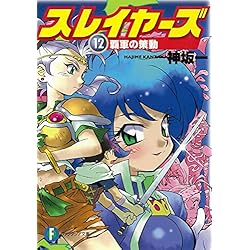 Amazon.co.jp: スレイヤーズ 新装版 1-17巻 新品セット (ファンタジア