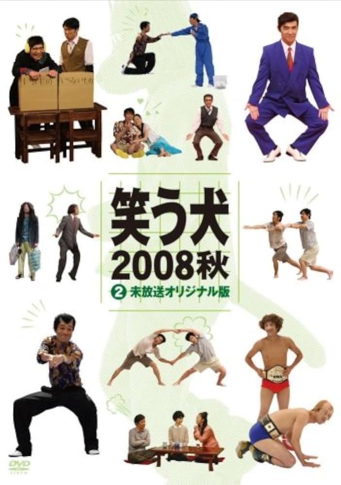 Amazon.co.jp: 笑う犬2008 秋Vol.2 [DVD] : 内村光良, 南原清隆, 名倉