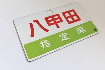 鉄道サボ 愛称板】（表）おが 指定席 ○秋（裏）白 鉄道サボ 愛称