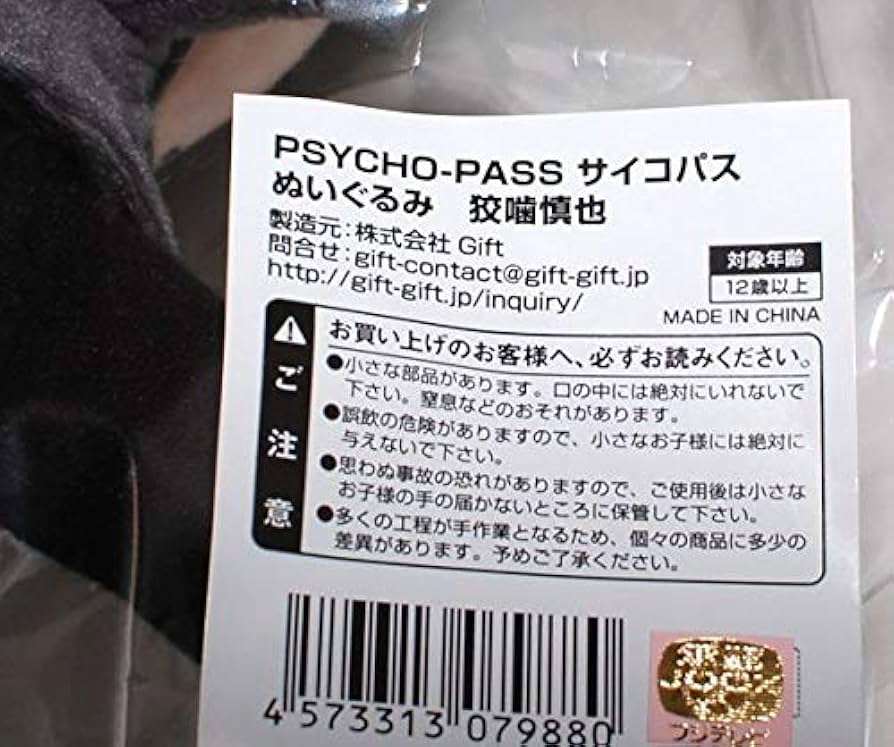 Amazon.co.jp: Gift 狡噛慎也 PSYCHO-PASS サイコパス ぬいぐるみ