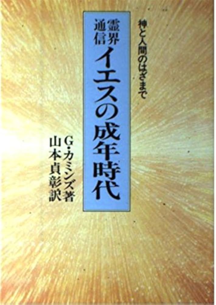G・カミンズ『霊界通信イエスの成年時代』『イエスの少年時代