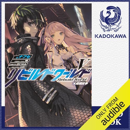 Audible版『[5巻] リビルドワールドV 大規模抗争 』 | ナフセ