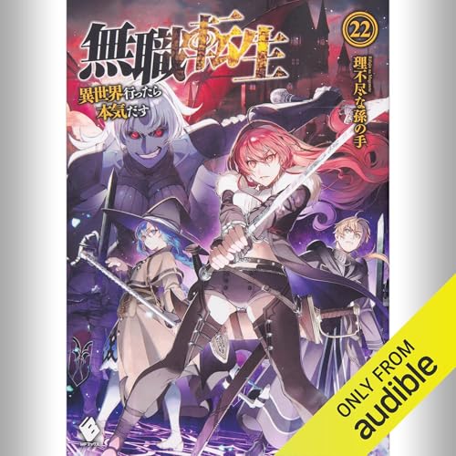 Audible版『[22巻] 無職転生 ～異世界行ったら本気だす～ 22