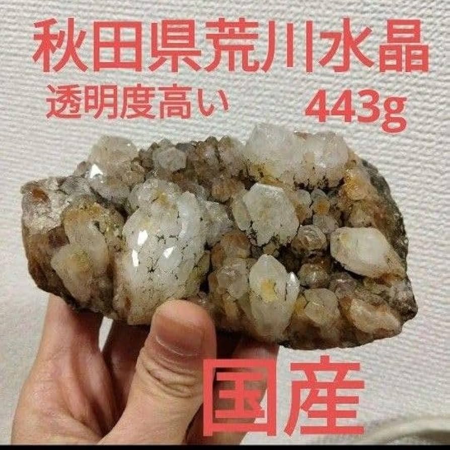 秋田県荒川鉱山天然水晶多頭水晶天然水晶透明度高い原石