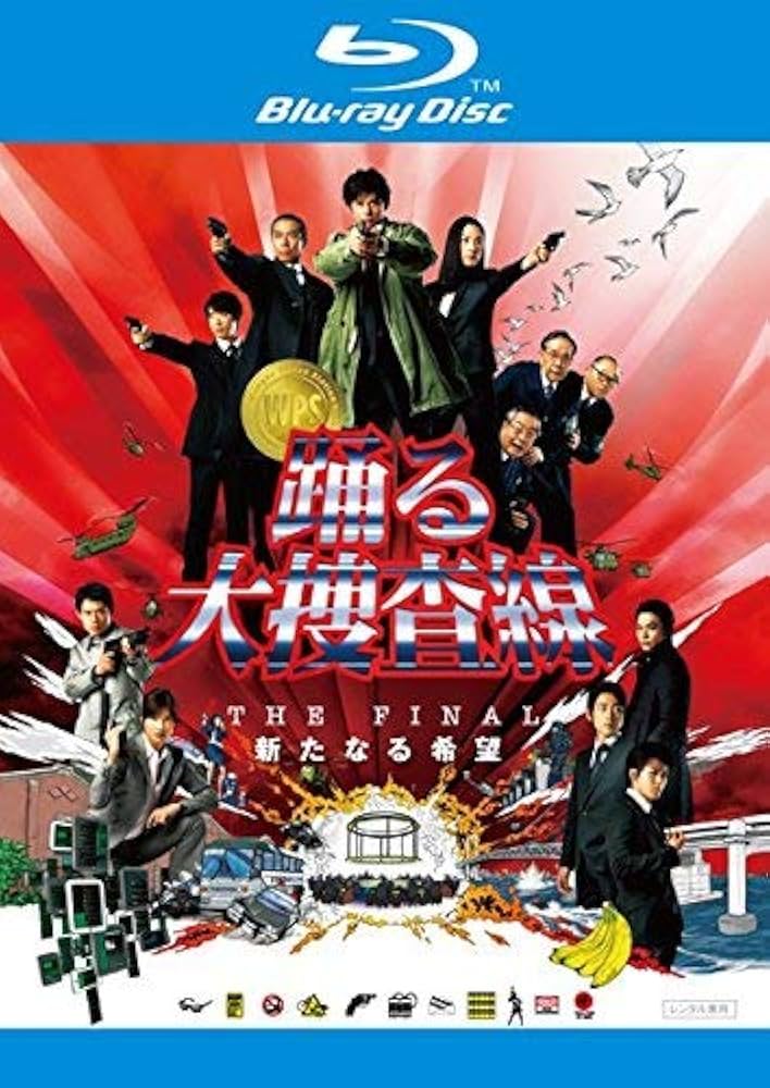 踊る大捜査線 THE FINAL 新たなる希望 リアルアクションヒーローズ