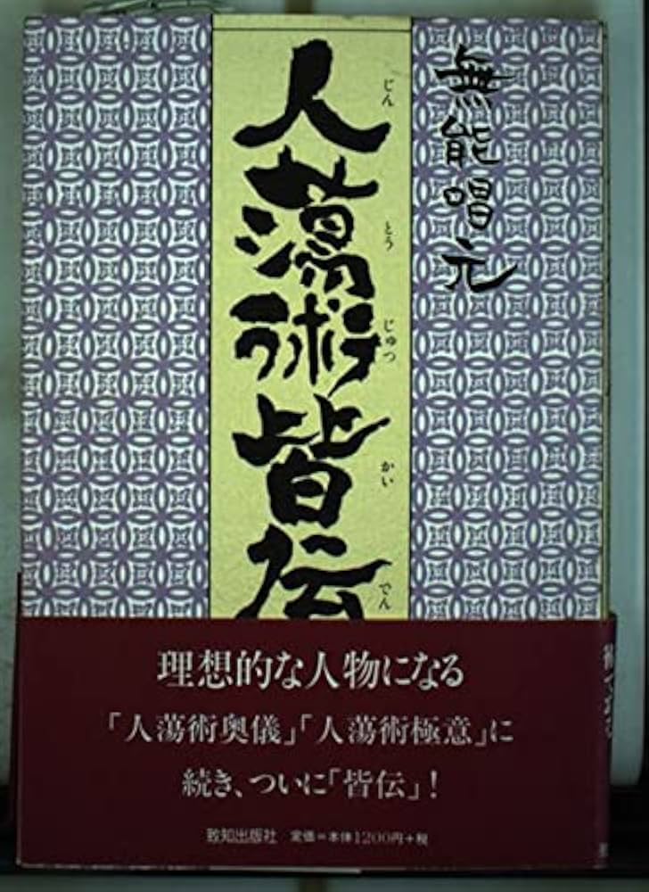 Amazon.co.jp: 人蕩術皆伝: 人蕩術とは人たらしの術である (ChiChi