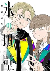 Amazon.co.jp: 氷の城壁 単行本版【フルカラー】 5 (ジャンプ