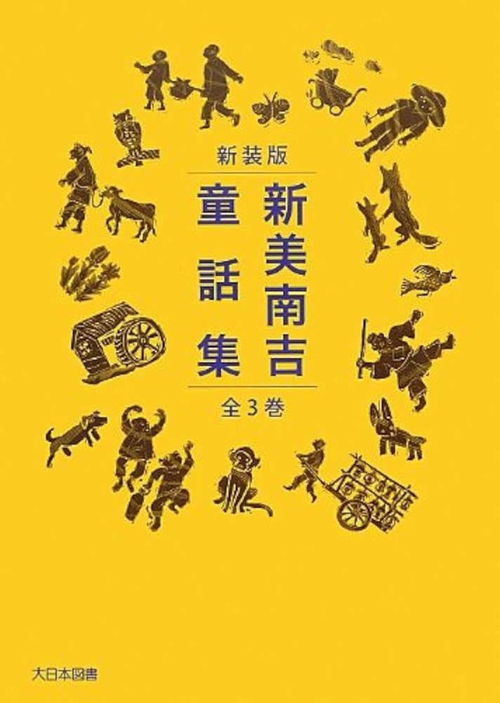 Amazon.co.jp: 新美南吉童話集(3冊セット) : 新美 南吉: 本