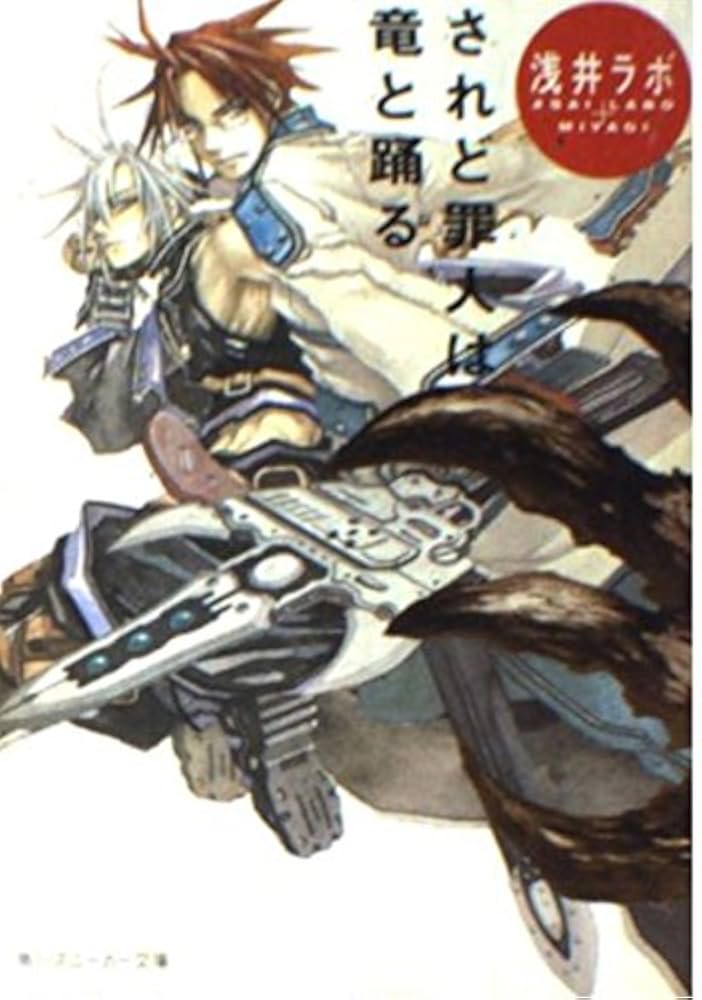 ♪されど罪人は竜と踊る 1〜24&0.5&オルケストラ+スニーカー文庫 8