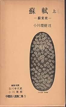 希少！一点物！入手困難！】五十嵐天宗 先生 書作品 「蘇東坡の詩