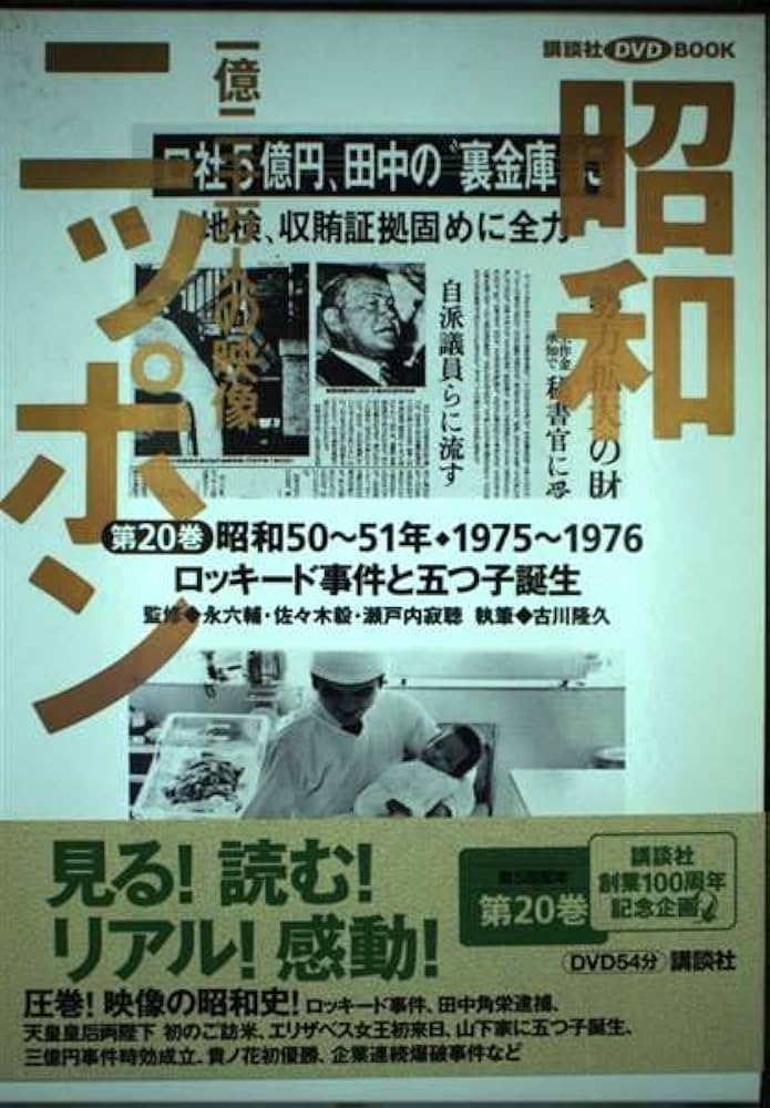 Amazon.co.jp: 昭和ニッポン-一億二千万人の映像 第20巻 昭和50~51年