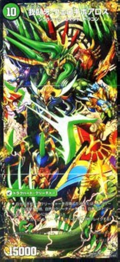 デュエルマスターズ 邪帝斧 ボアロアックス / 邪帝遺跡 ボアロバゴス