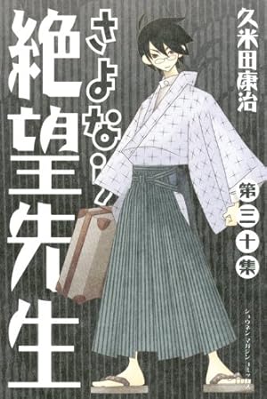 さよなら絶望先生 第2集 (少年マガジンコミックス) | 久米田 康治 |本