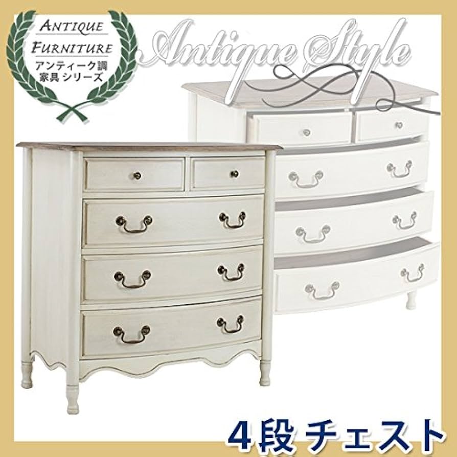 Amazon｜アンティーク調 4段 チェスト W約89×D約50×H約91cm ホワイト